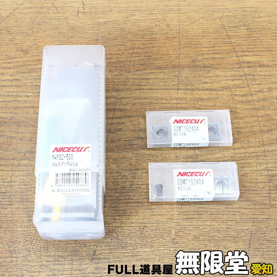 未使用)冨士元工業/NICECUT MAM32-50S SDMT150404/AC15N マルチアングルミル ミル用チップ付き