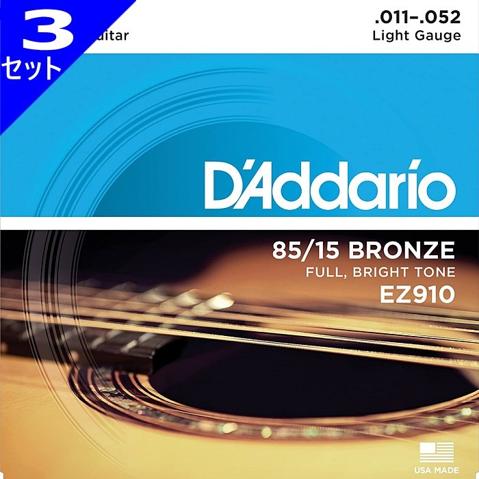 3セット D'Addario EZ910 Light 011-052 85/15 Bronze ダダリオ アコギ弦_画像1