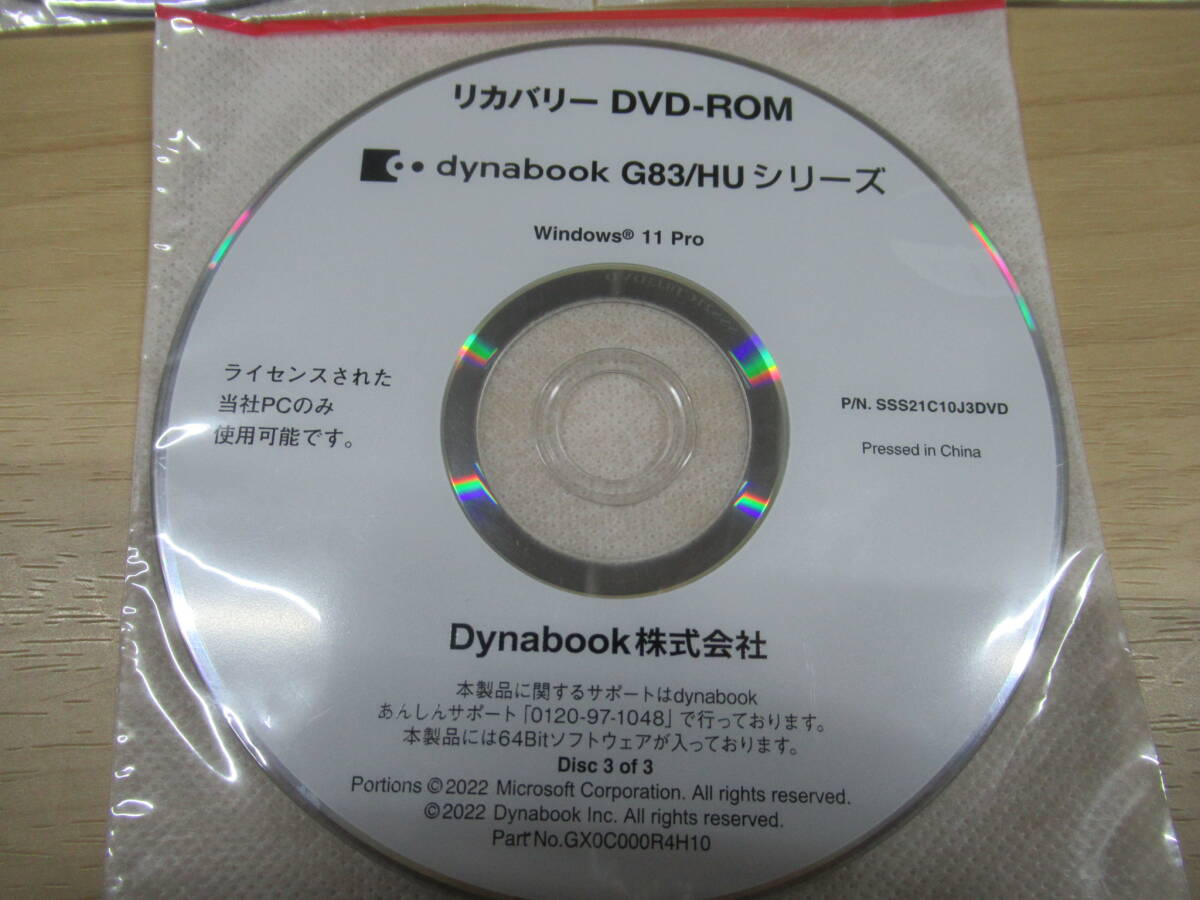 ■□Dynabook G83/HU シリーズ リカバリ-DVD @未使用3枚組@ Windows11 Pro□■_画像4