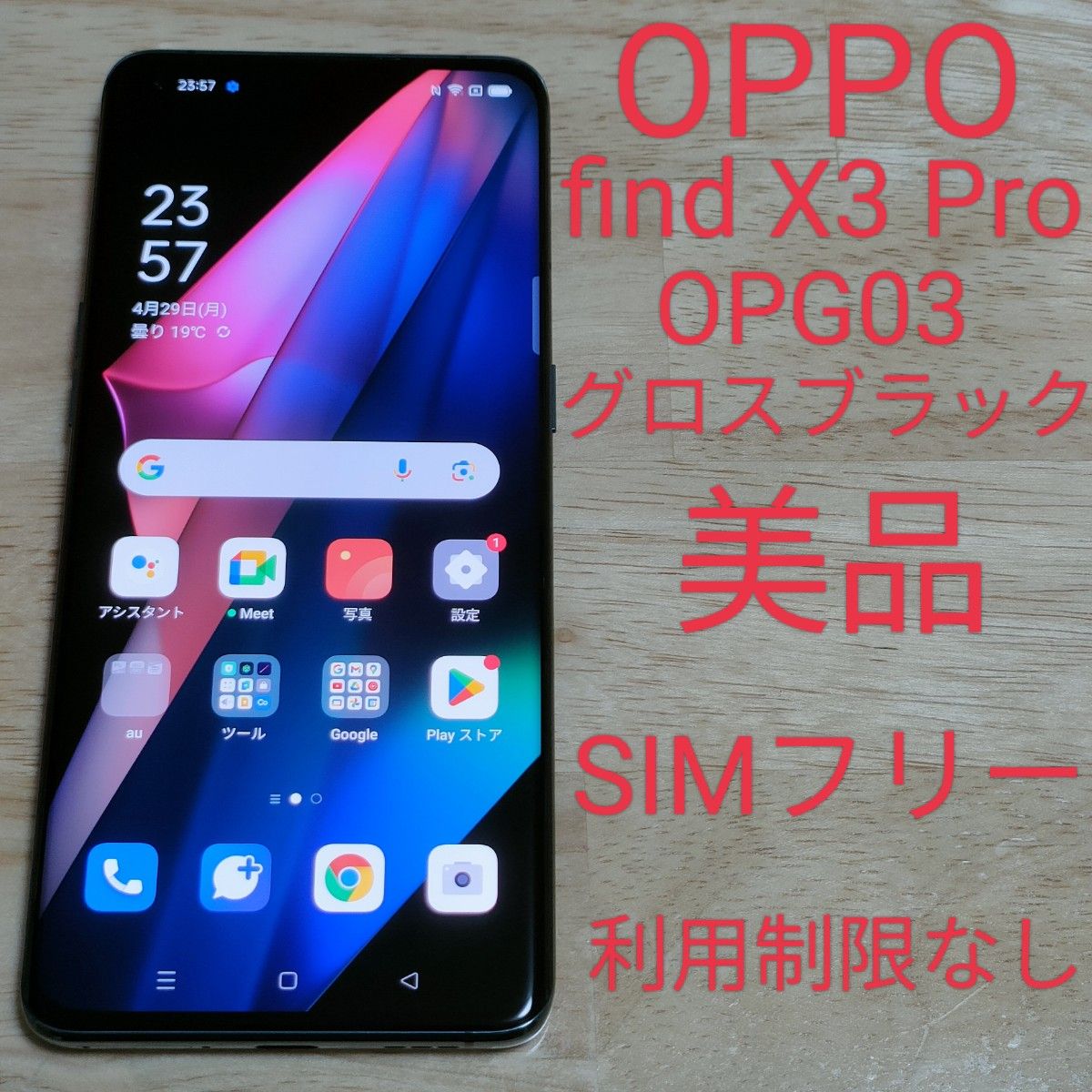 【美品】OPPO find X3 Pro グロスブラック OPG03 SIMフリー 利用制限なし 