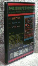 DVD  ドラゴン・イン (新龍門客桟)  1995年劇場公開作品    日本公開版(字幕) ＆ 日本語吹替版 ＋ ＣＤ  ３枚組の画像3