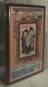 DVD 　燃えよデブゴン９（別題：プロジェクトＤ） 　《肥龍功夫精》 　サモ・ハンキンポー主演 吹替版 ＆ 字幕版 ＆ ＣＤ 　３枚組_画像2