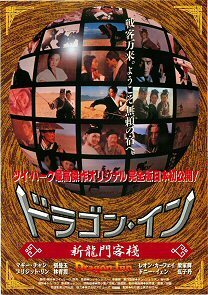 DVD  ドラゴン・イン (新龍門客桟)  1995年劇場公開作品    日本公開版(字幕) ＆ 日本語吹替版 ＋ ＣＤ  ３枚組の画像5