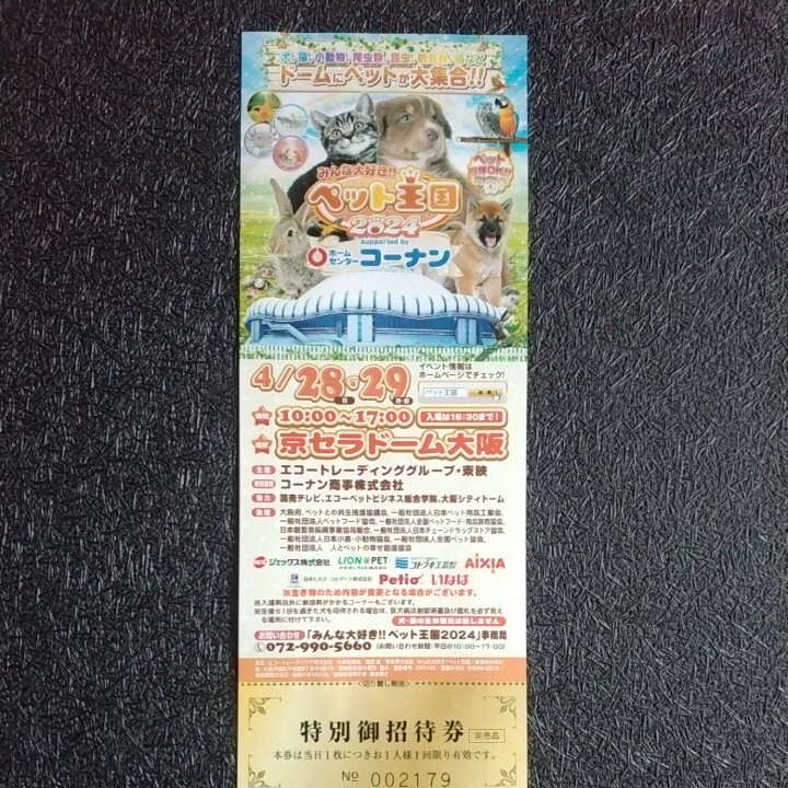ペット王国招待券 京セラドーム大阪の画像1
