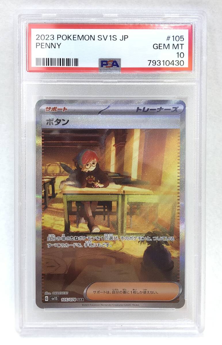 1円〜 ポケモンカード PSA10 SV1S 105/078 SAR ボタン PENNY コレクション ポケカ_画像1