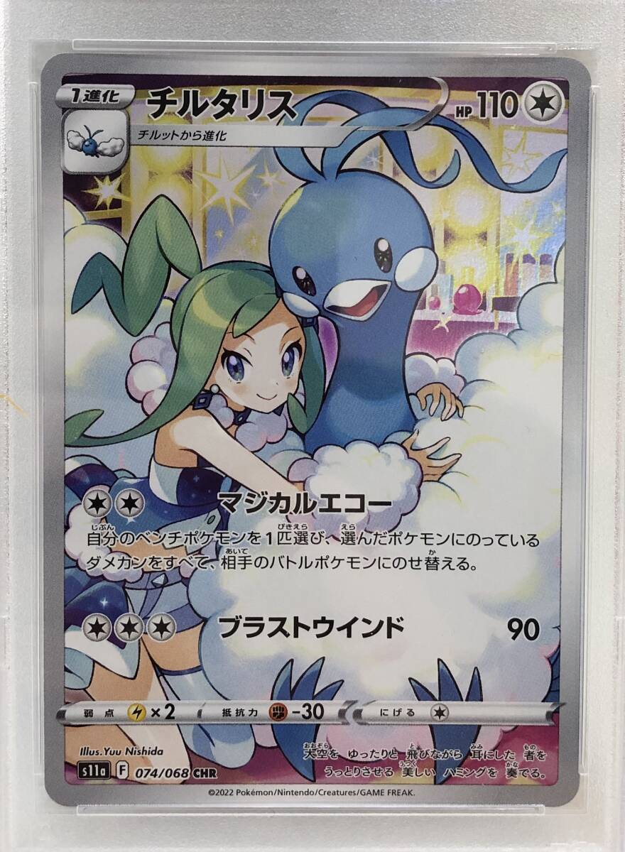 1円〜 ポケモンカード PSA10 S11a 074/068 CHR チルタリス コレクション ポケカの画像6