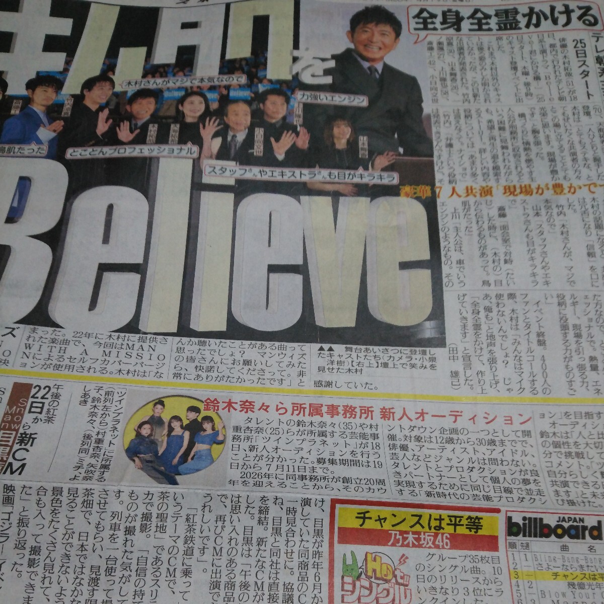 即決・木村拓哉・天海祐希・Believeキャスト登壇イベント・4/19付スポーツ新聞６紙セットの画像1