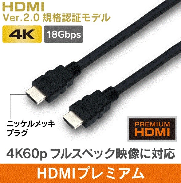 ★☆放送通信機器☆プレミアム（Ver.2.0） 1.5ｍ☆１～５本☆おてがる発送（日本郵便）☆★ 検索用：HDMIケーブル 4K60p 18Gbps　_画像5