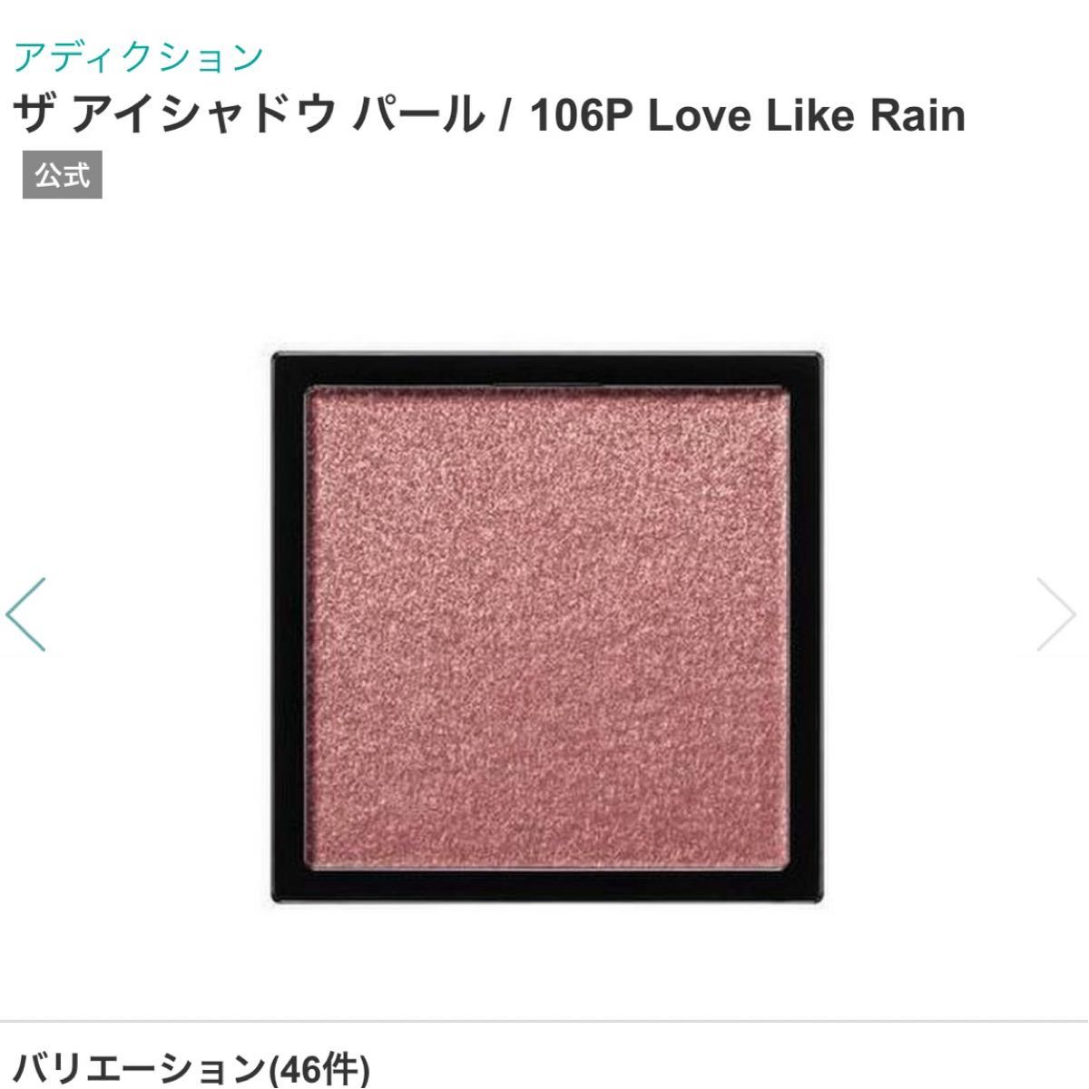 ADDICTION ザ アイシャドウ パール 106P Love Like Rain