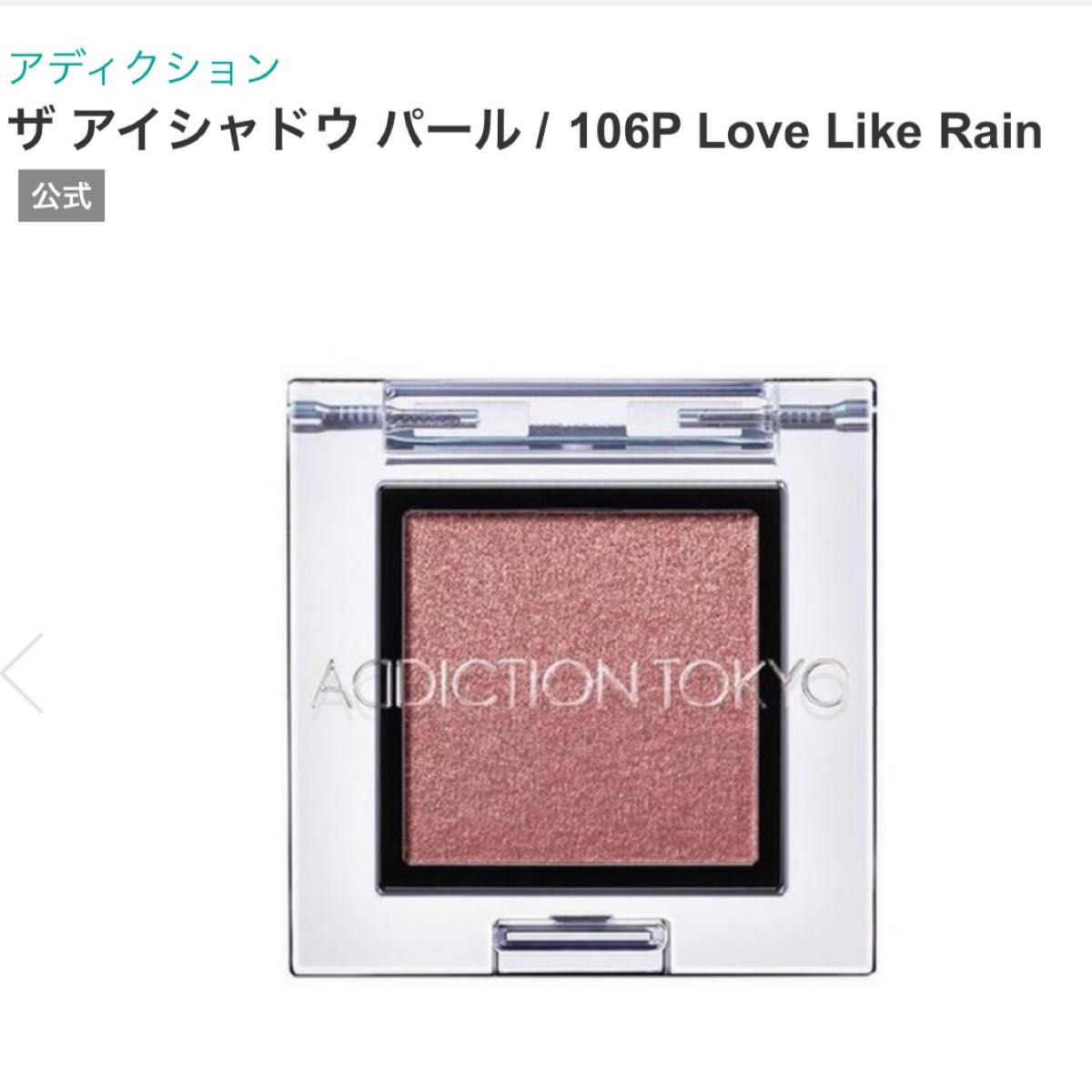 ADDICTION ザ アイシャドウ パール 106P Love Like Rain