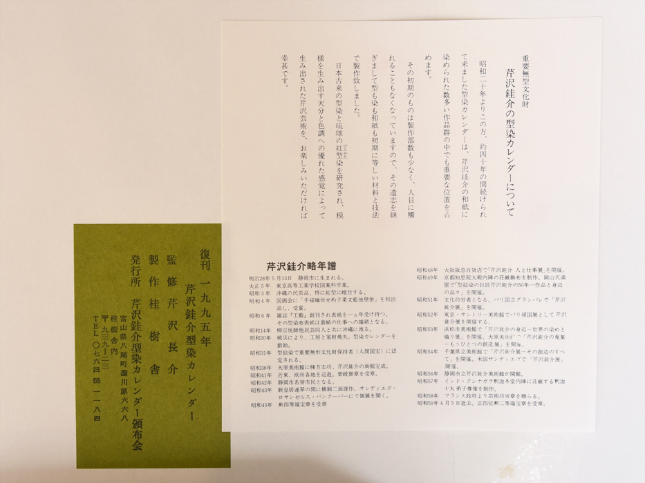 【真作】人間国宝 芹沢銈介 型染カレンダー 1995年 平成7年 染絵 版画 木版画 型染 大判 カレンダー 絵画 書画 監修：芹沢長介　z7137t_画像9