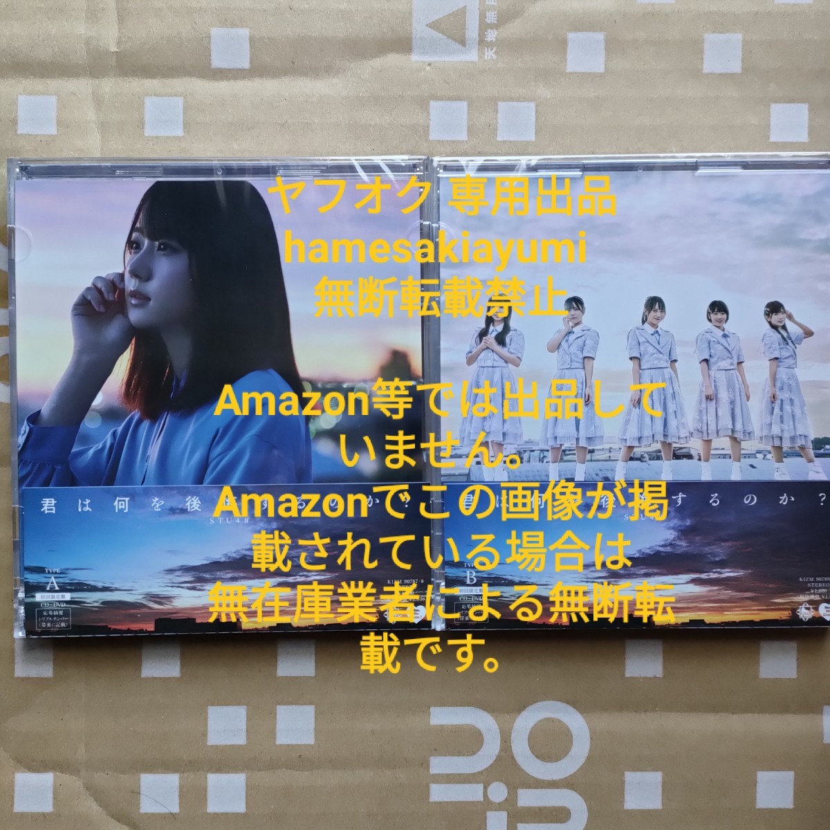 STU48 君は何を後悔するのか? 初回限定盤 CD+DVD Type-A,B 2枚セット 在庫処分 帯の切り取り無し 瀧野由美子 AB_画像1