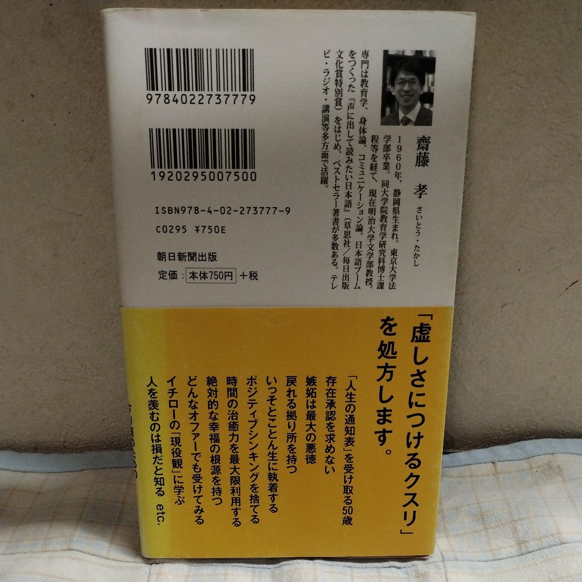 ５０歳からの孤独入門 （朝日新書　６８４） 齋藤孝／著