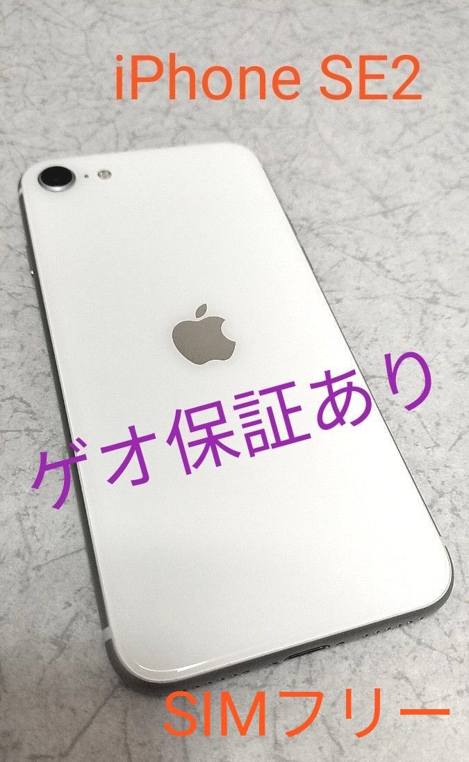 ゲオ保証あり★iPhone SE2★第2世代★本体★64GB★白★ホワイト★iPhone SE2