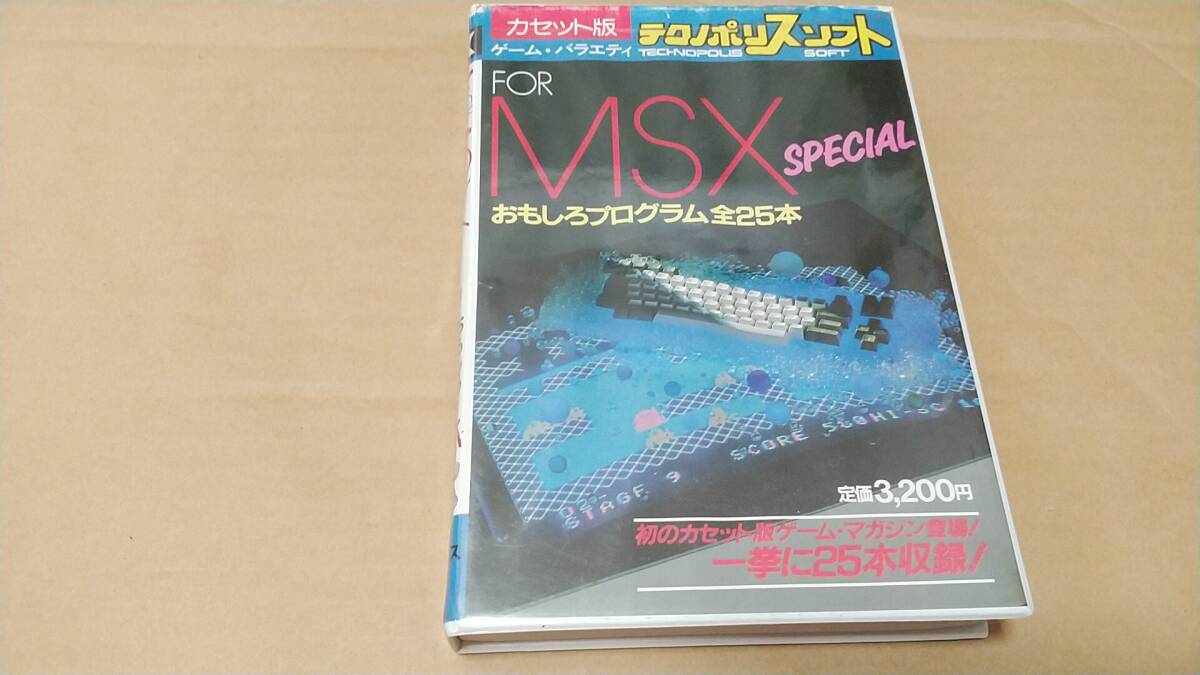 MSX カセットテープ版 FOR MSX SPECIAL おもしろプログラム全25本 送料無料！の画像1