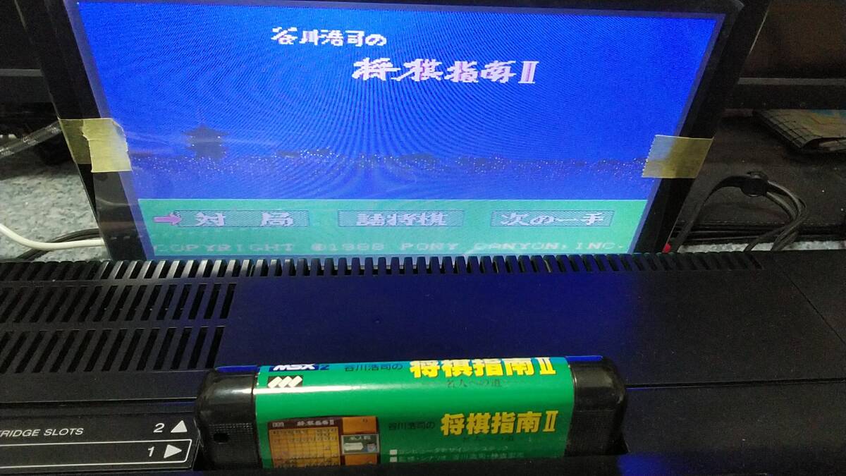 MSX カセットのみ  将棋、谷川浩司の将棋指南、将棋指南Ⅱ 3本セット 送料無料！の画像6