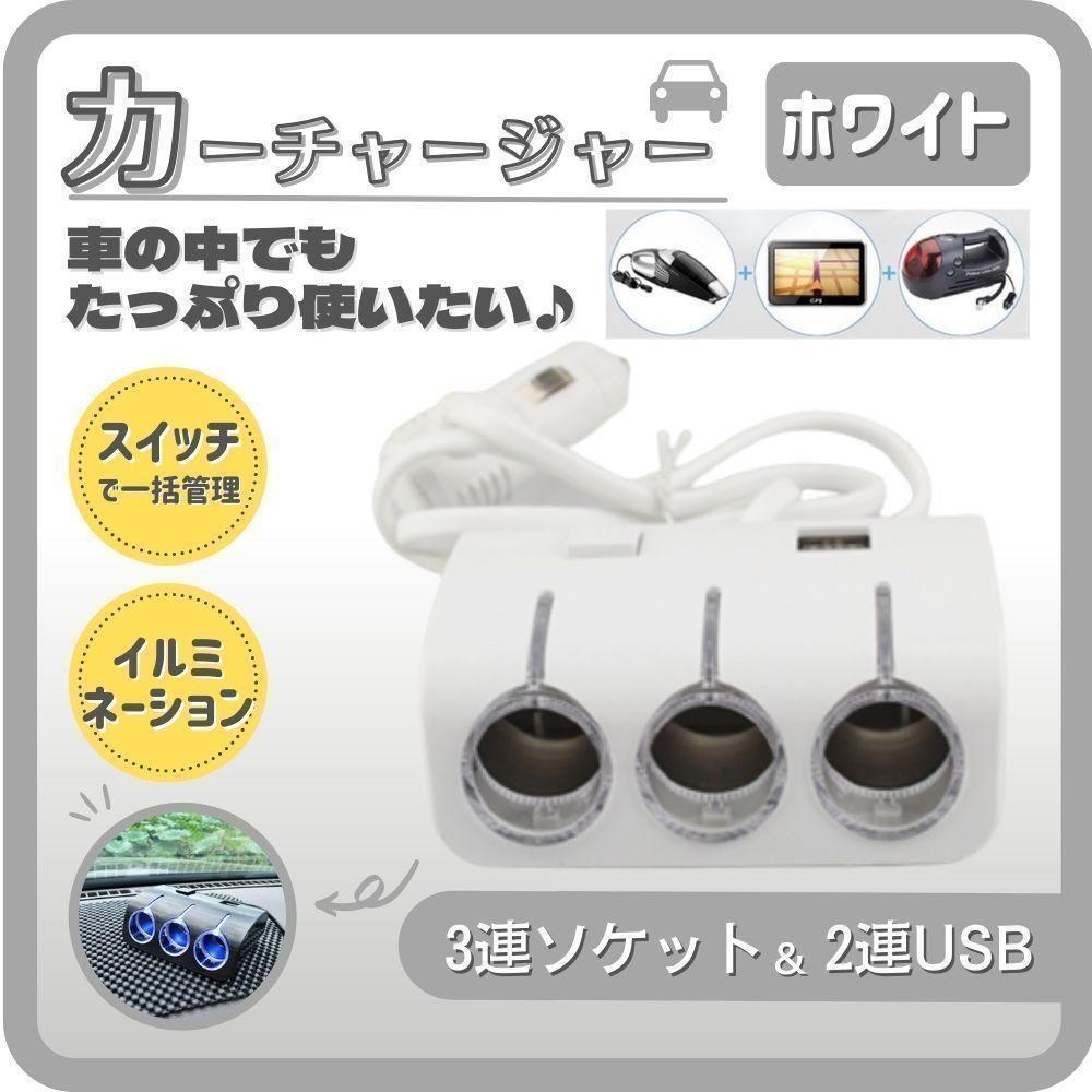 シガーソケット カーチャージャー 3連 USB 車 スマホ 充電器 スイッチ付_画像2