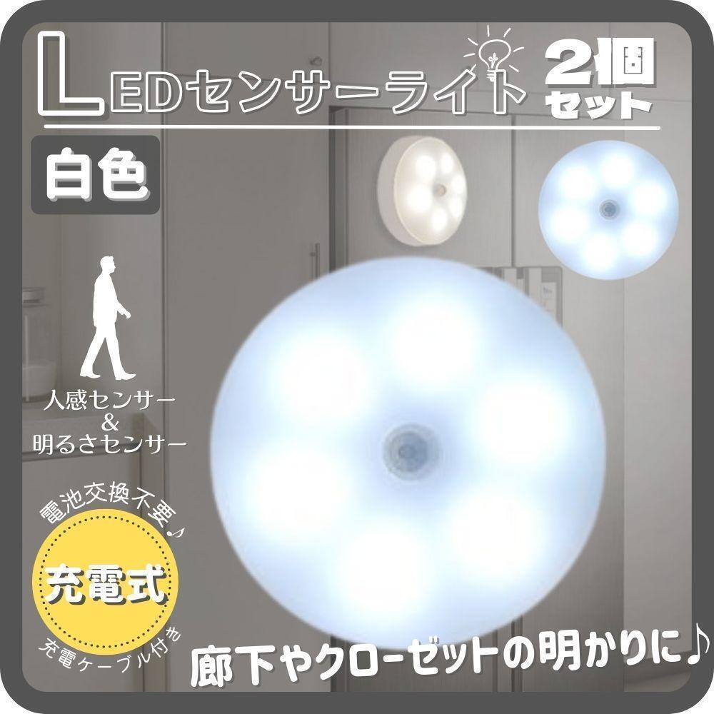 LEDセンサーライト 2個 人感センサー USB充電 室内 屋内 足元灯 白色 【2】_画像1