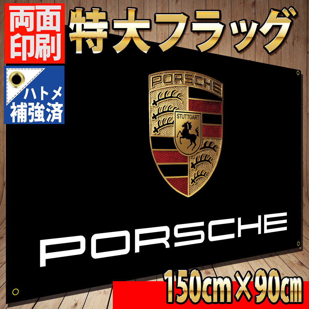 ポルシェ フラッグ 1500×900㎜ P40 バナー 看板 タペストリー カーショップ アクセサリー porsche 911 ケイマン ボクスター ガレージ装飾の画像1