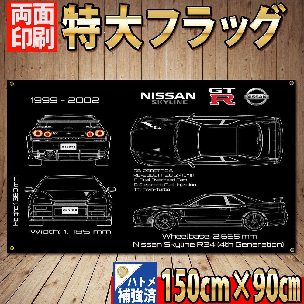 GT-R フラッグ　P412 R34 ロゴ タペストリー ガレージ装飾 インテリア ポスター 壁面装飾 スカイライン 日産 旗 カーショップ USA雑貨_画像1