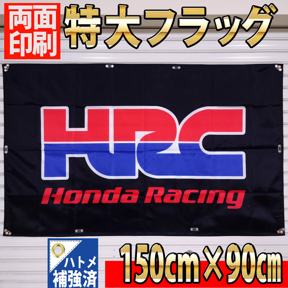 HRC フラッグ P65 90cm×150cm 【両面印刷】旗 看板 バナー HONDA ガレージ ポスター ホンダ Racing TEAM CBR 1000RR-R CB スーパーバイクの画像1