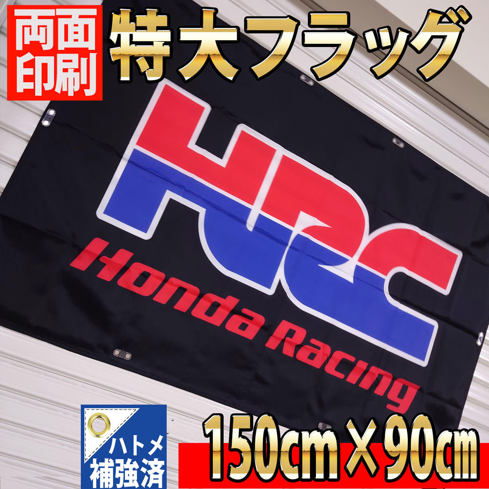 HRC フラッグ P65 90cm×150cm 【両面印刷】旗 看板 バナー HONDA ガレージ ポスター ホンダ Racing TEAM CBR 1000RR-R CB スーパーバイクの画像2