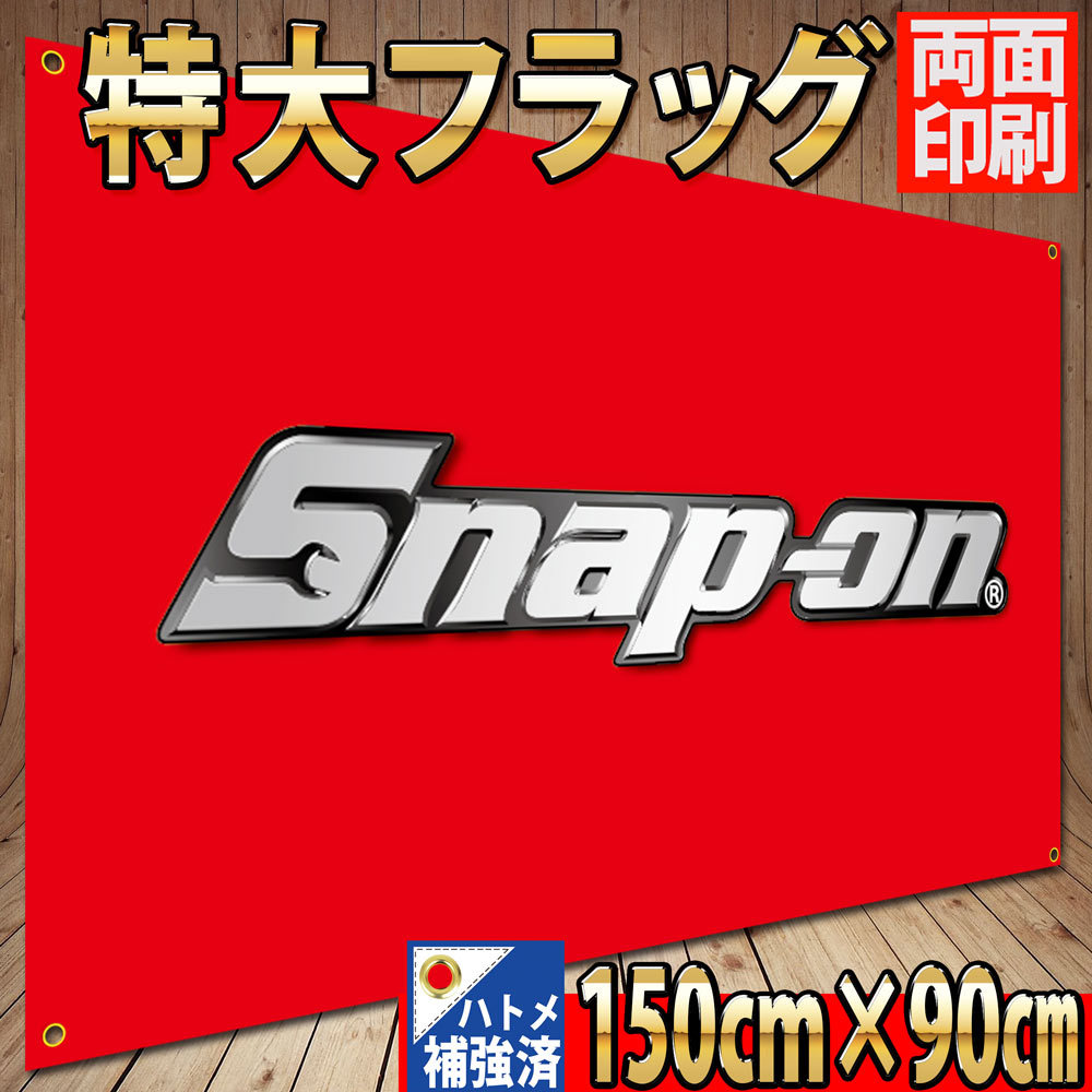 スナップオン フラッグ 90×150cm 旗 看板 Snap-on バナー ツール 自動車工具 タペストリー P08 バイクガレージ装飾 snapon アメリカン雑貨の画像1