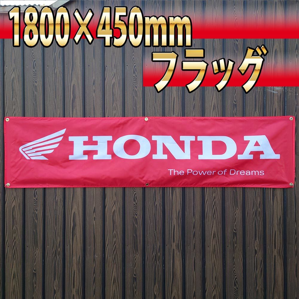 ホンダ フラッグ 450x1800㎜ HONDA R06 装飾 バイク ガレージ アメリカン雑貨 ポスター USA インテリア レーシング 旗 バナー 看板 旗の画像2