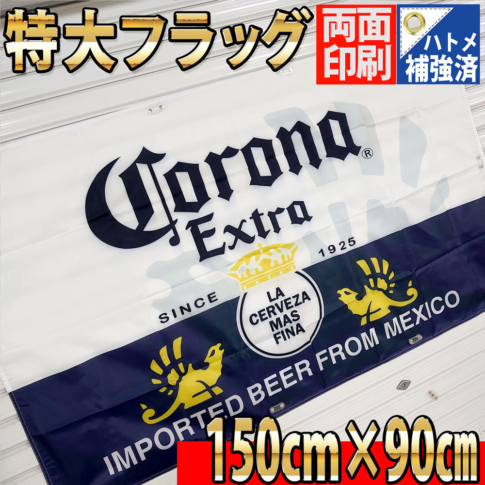 コロナ フラッグ BIG旗 P35 看板 タペストリー ポスター バナー Corona コロナエキストラ モダン 店内装飾インテリア USA雑貨 ハイネケンの画像4