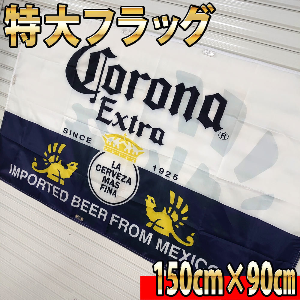 コロナ フラッグ BIG旗 P35 看板 タペストリー ポスター バナー Corona コロナエキストラ モダン 店内装飾インテリア USA雑貨 ハイネケンの画像3