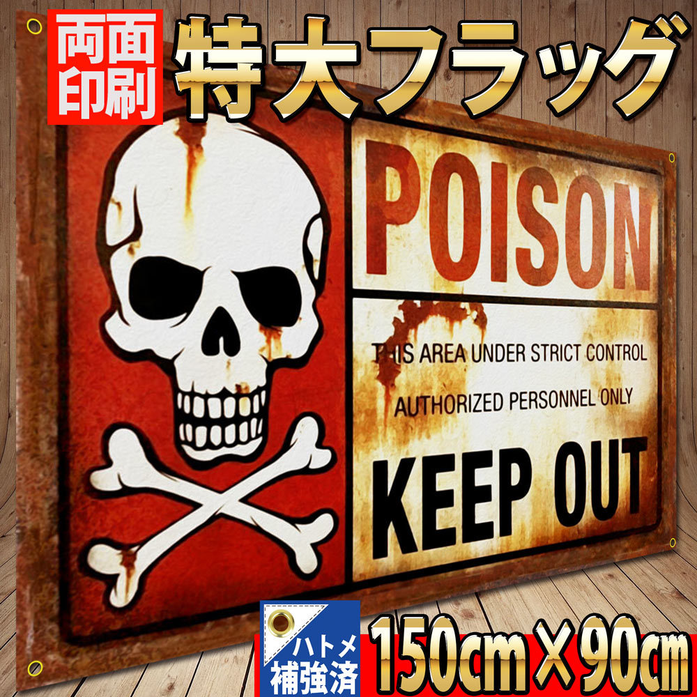 POISON フラッグ P407 旗 ガレージ雑貨 USAポスター 看板 DANGER バナー 危険注意 ブリキ看板 警告 立入禁止 デンジャーゾーン KEEPOUTの画像1