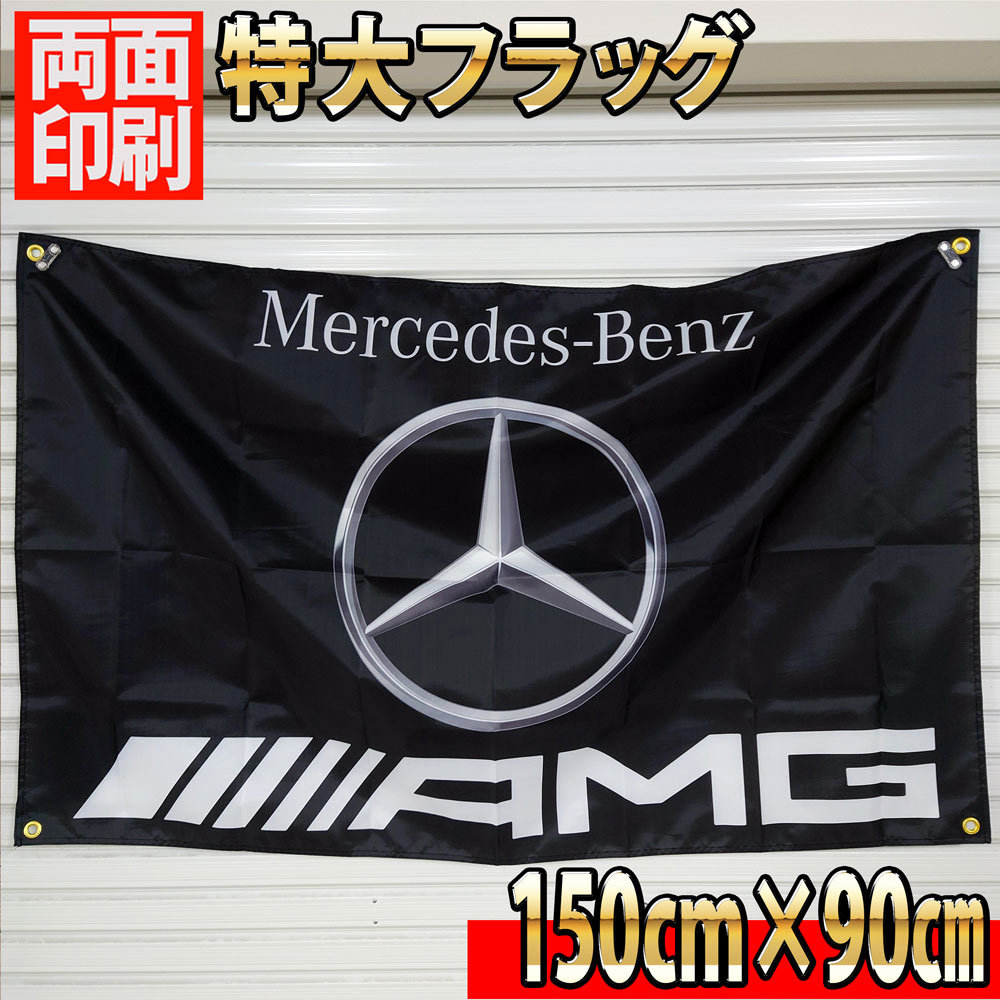 AMG フラッグ P36 旗 自動車 ガレージ 雑貨 MercedesBenz ベンツ タペストリー USA バナー カーショップ メルセデスベンツ ポスター_画像5
