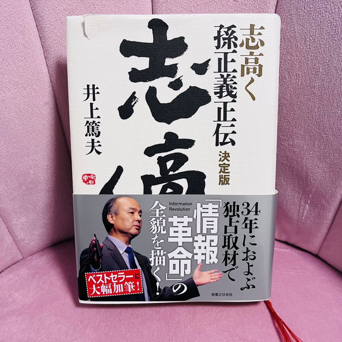 ★帯付き 志高く 孫正義正伝 決定版 井上篤夫★破れあり_画像1