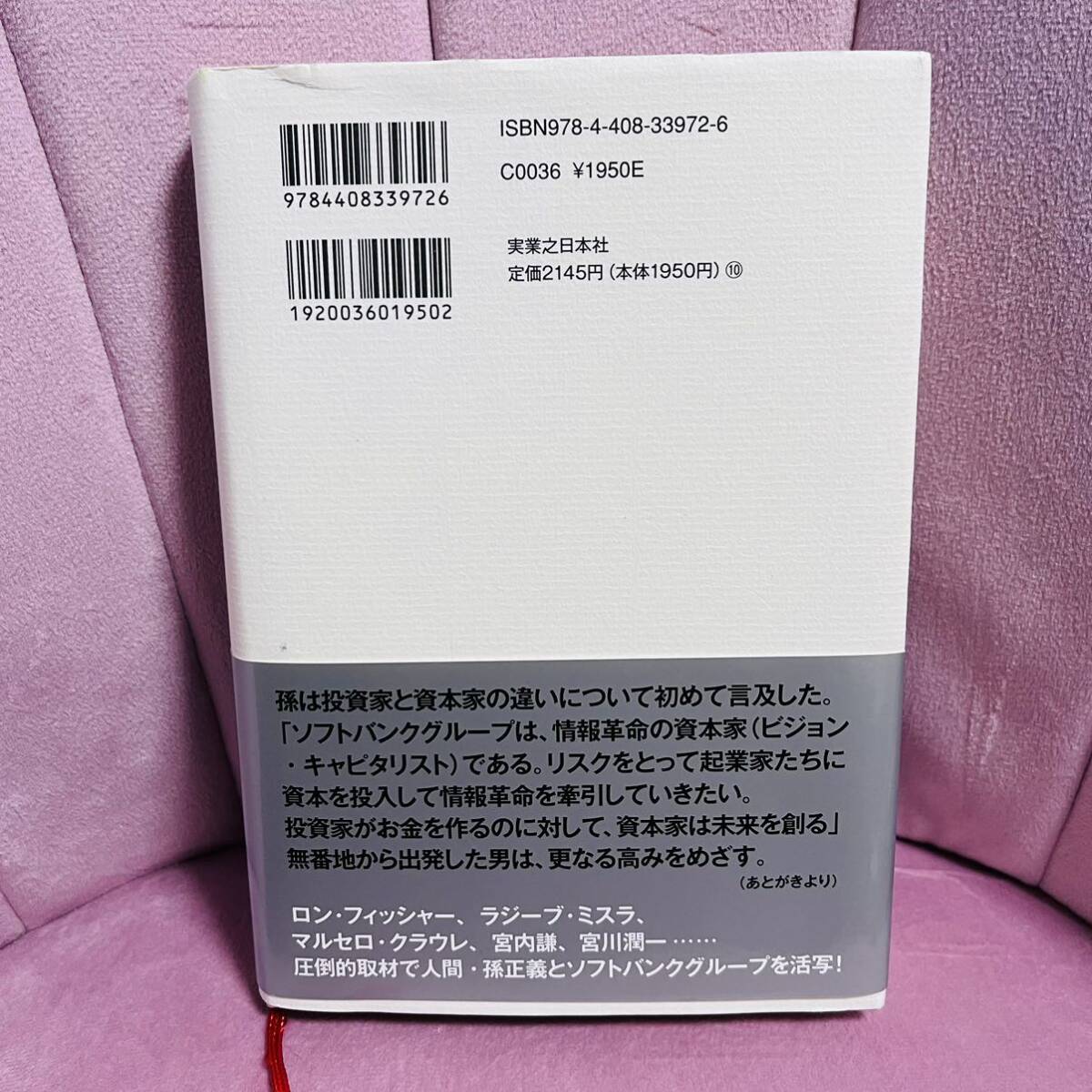 ★帯付き 志高く 孫正義正伝 決定版 井上篤夫★破れあり_画像3