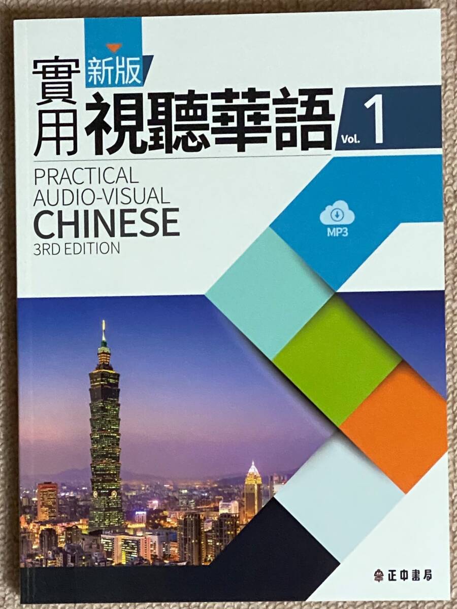 台湾中国語教材「新版実用視聽華語Vol.1」最新版/未使用新品！_画像1