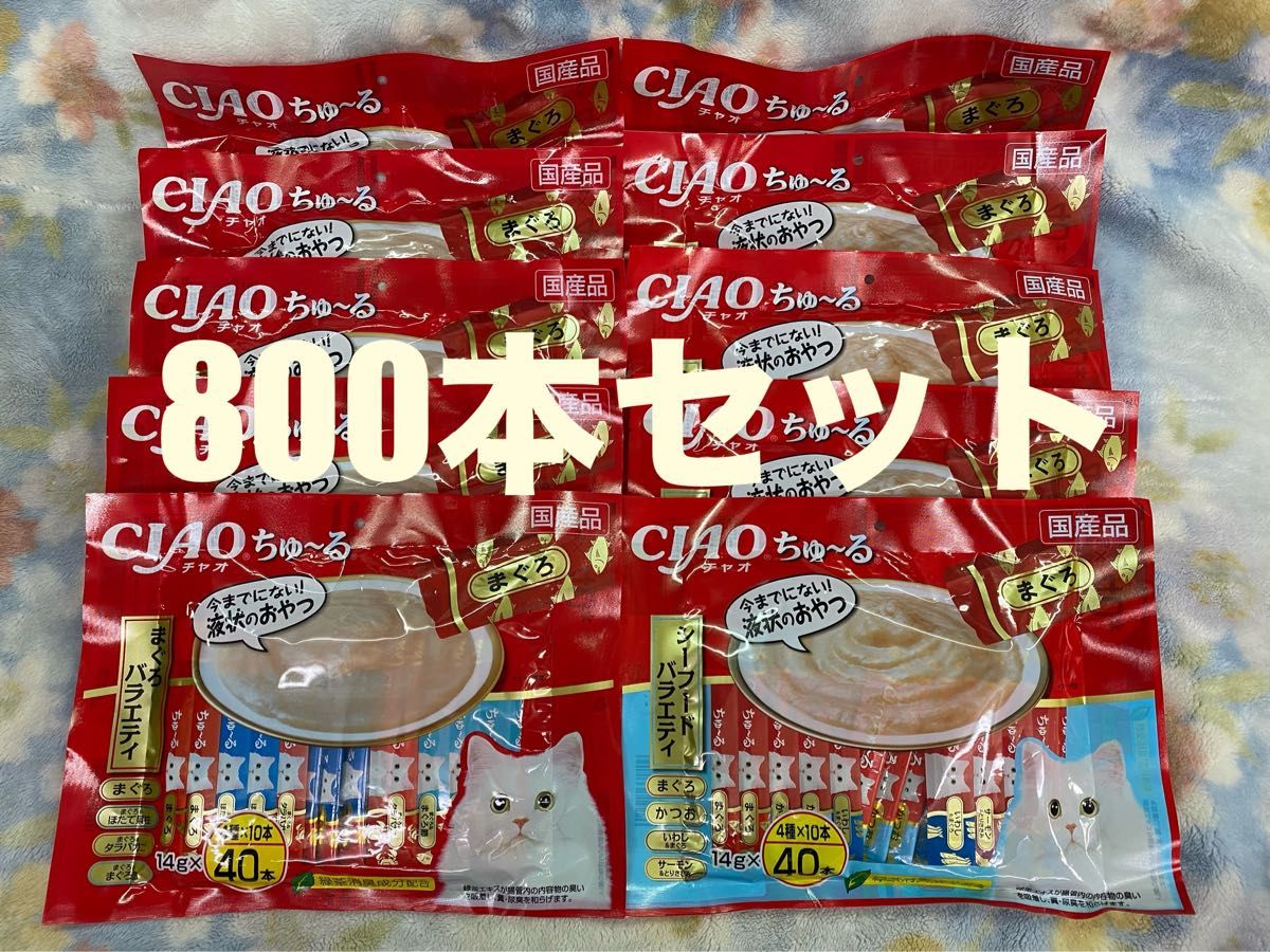 いなば CIAO チャオ ちゅ〜る 4種類 40本入り×20個 800本セット 賞味期限2025.10月〜2026.1月