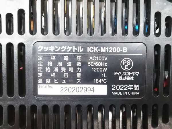 ♪2022年製 IRIS OHYAMA/アイリスオーヤマ クッキングケトル 電気ケトル ICK-M1200 A040214E @80♪の画像10