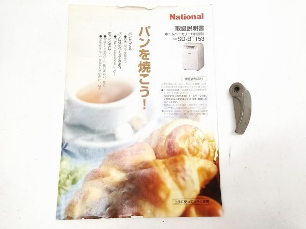 □説明書付 National ナショナル SD-BT153 ホームベーカリー 2006年製 調理家電 パン焼き器 発酵 パン生地 ピザ生地 A-4-5-21 @140□の画像9