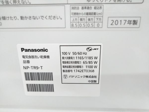 ★動作確認済み パナソニック Panasonic NP-TR9 食器乾燥機 2017年製 エコナビ搭載 A-0408-1 @160 ★の画像10