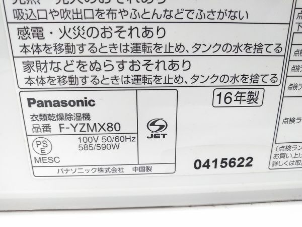 ♪Panasonic パナソニック F-YZMX80 nanoe ナノイー 衣類乾燥除湿機 デシカント方式 木造9畳/鉄筋19畳まで 2016年製 A041808F @140♪