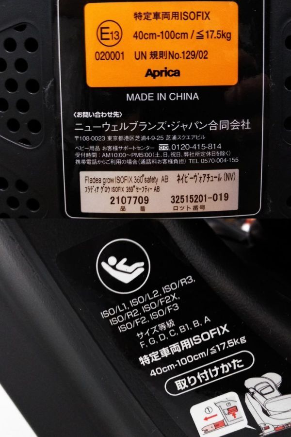 □Aprica アプリカ Fladea grow フラディアグロウ 2107709 ISOFIX チャイルドシート ベビー用品 360°回転 ～17.5kg A-4-19-13 @180 □の画像10