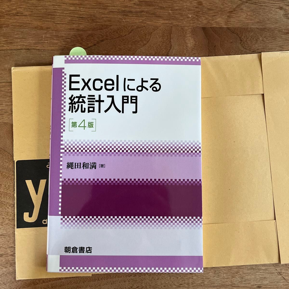 Excelによる統計入門　第４版