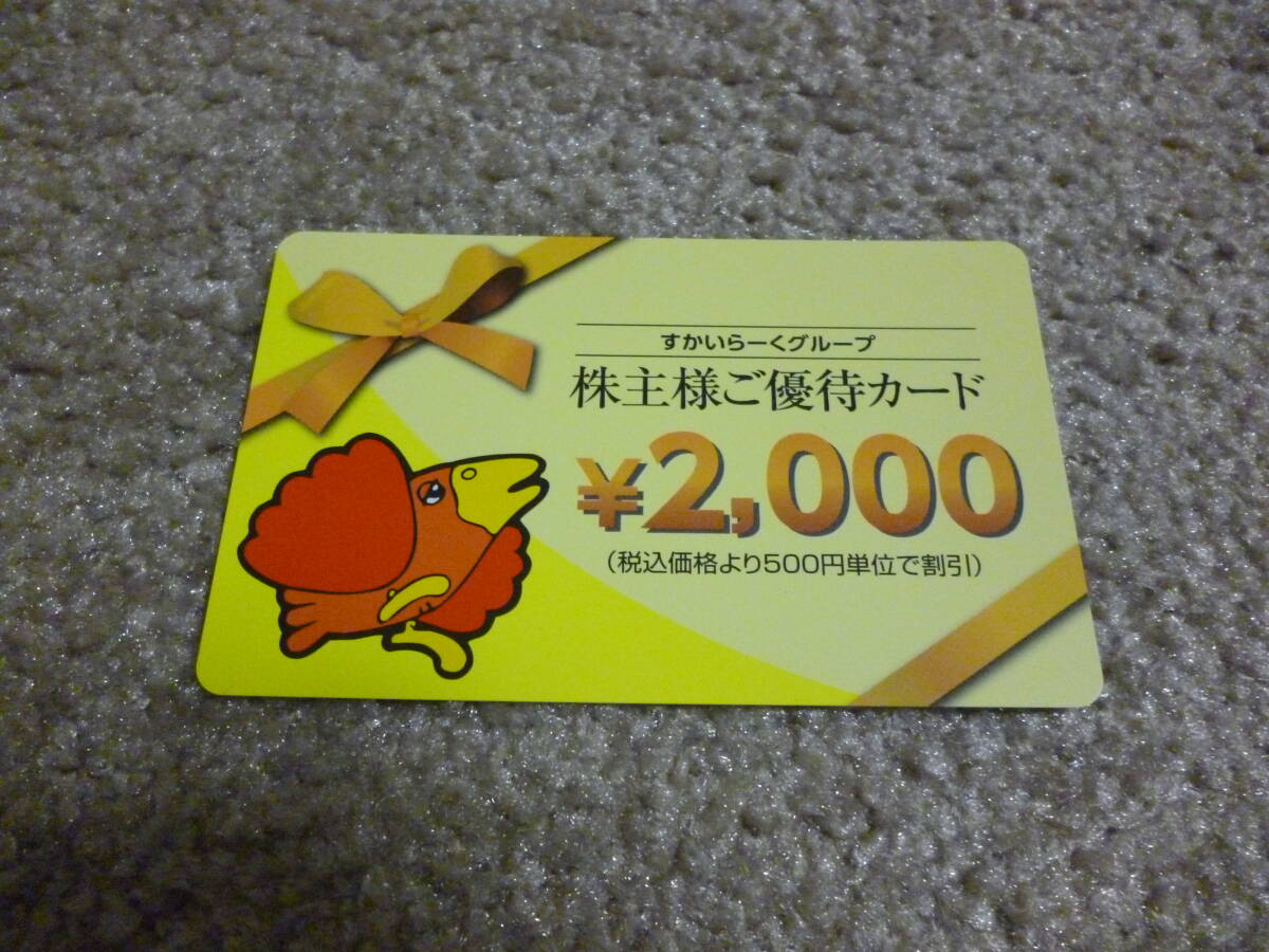 すかいらーくの株主優待券 17,000円分_画像2