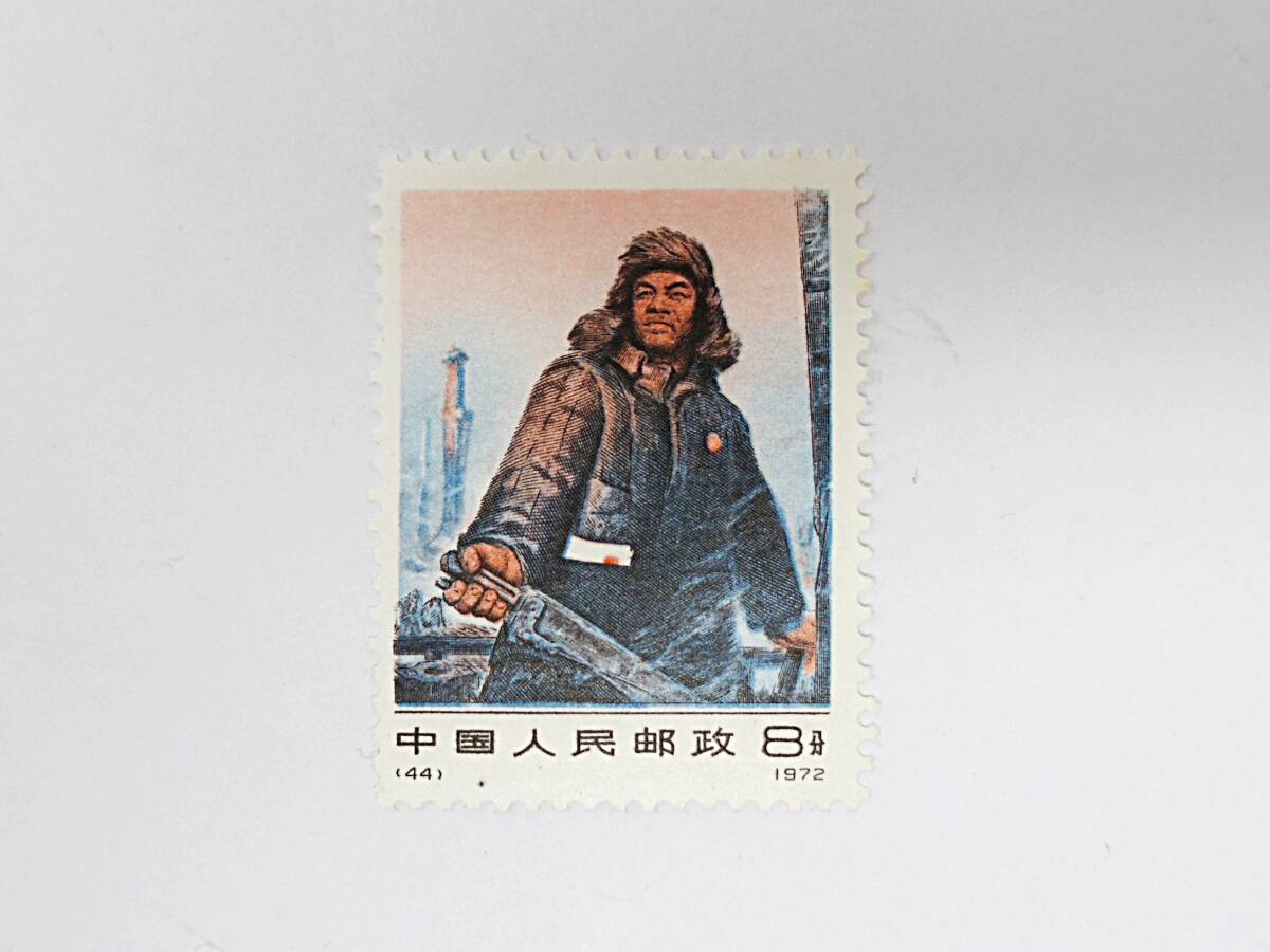 中国切手　1972　革10　鉄人　王進喜 　1種　　＃4_画像1