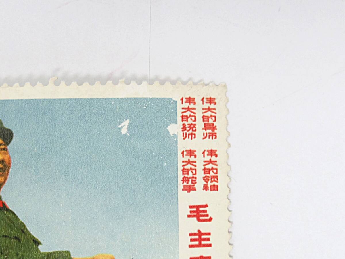 1円スタート 中国切手 文2 毛主席の長寿をたたえる 使用済 消印あり  ＃26の画像2