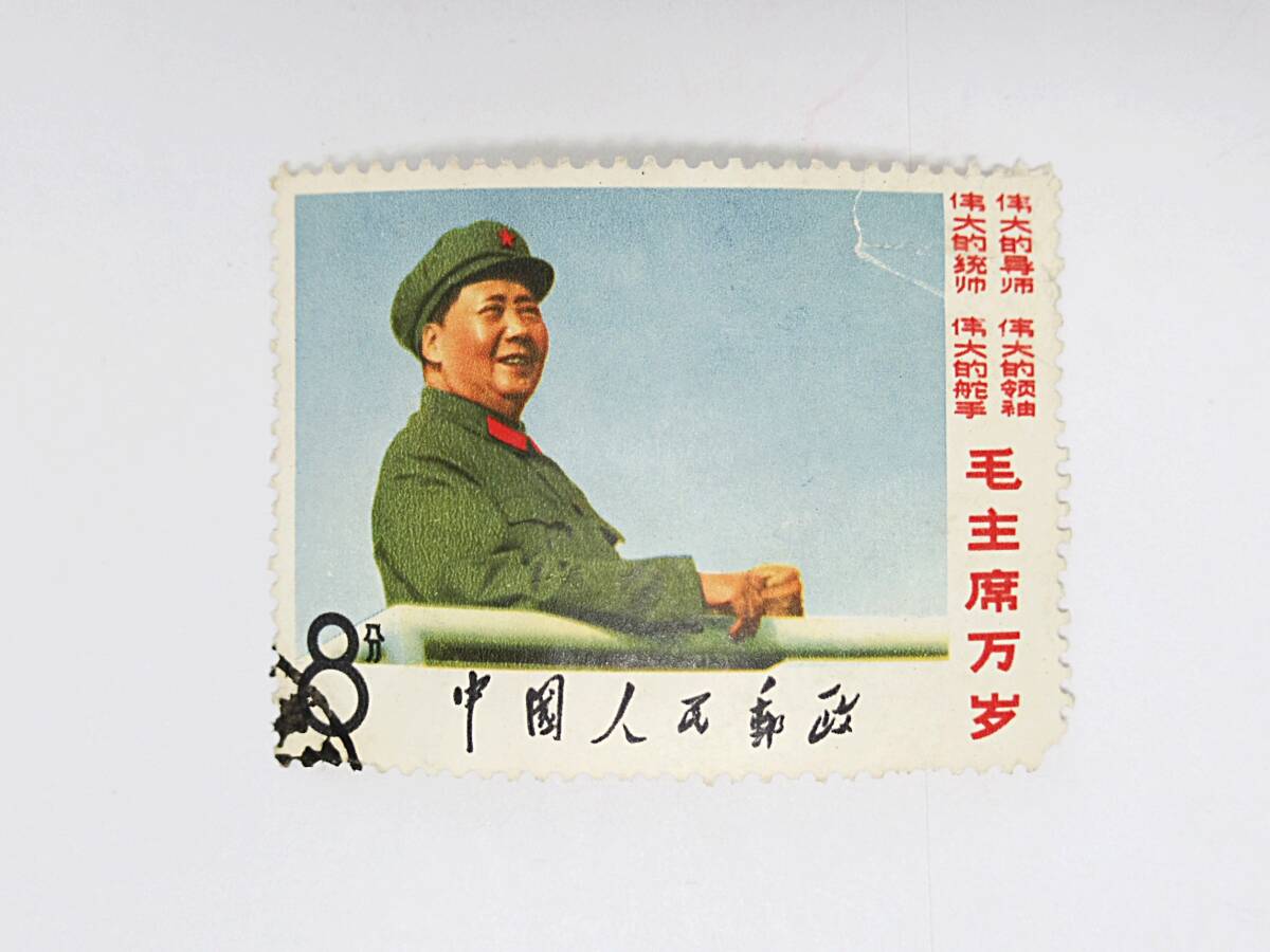 1円スタート 中国切手 文2 毛主席の長寿をたたえる 使用済 消印あり  ＃27の画像1
