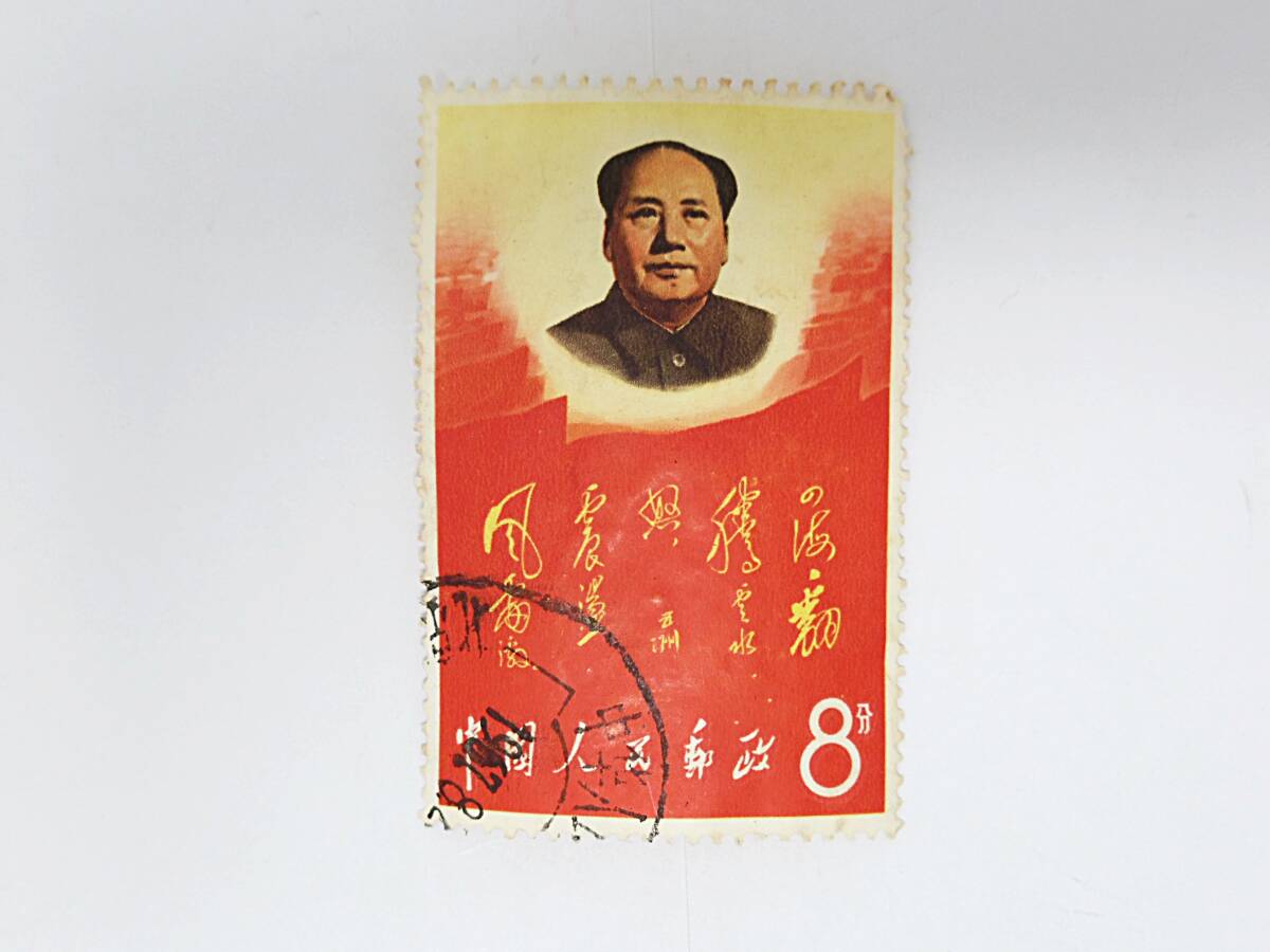 1円スタート 中国切手 文2 毛主席の長寿をたたえる 使用済 消印あり  ＃41の画像1