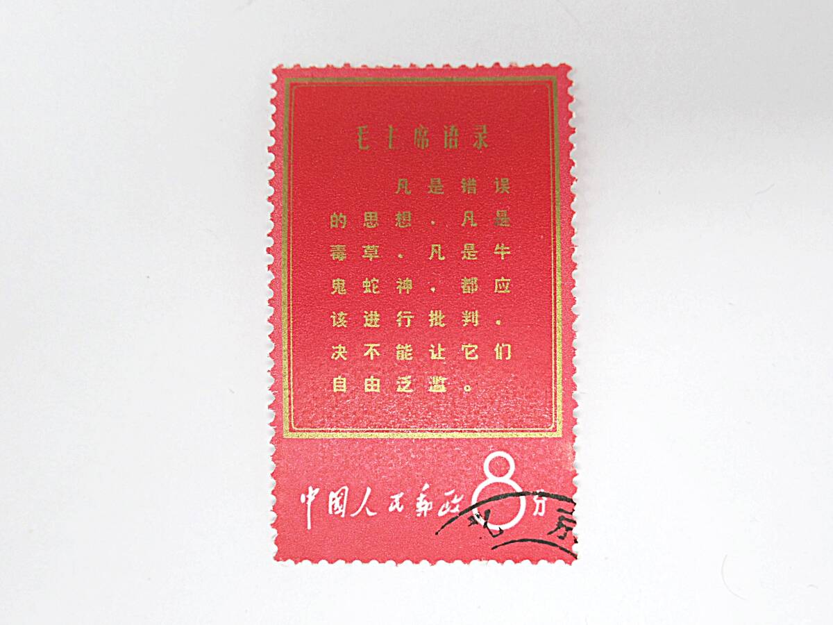 1円スタート 中国切手 文1 毛主席の長寿を祝う（語録） 使用済 消印あり  ＃60の画像1