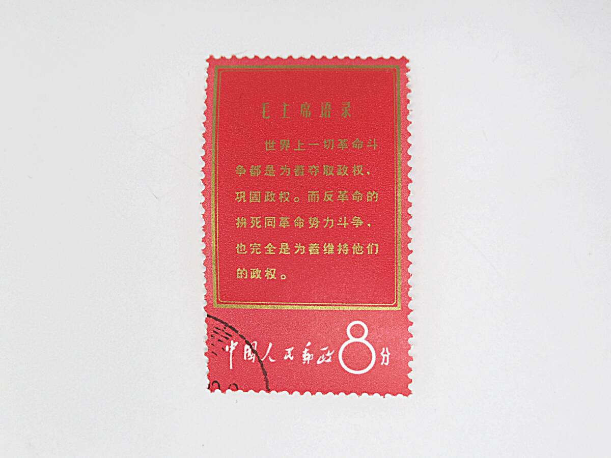 1円スタート　中国切手　文1　毛主席の長寿を祝う（語録）　使用済　消印あり　　＃63_画像1