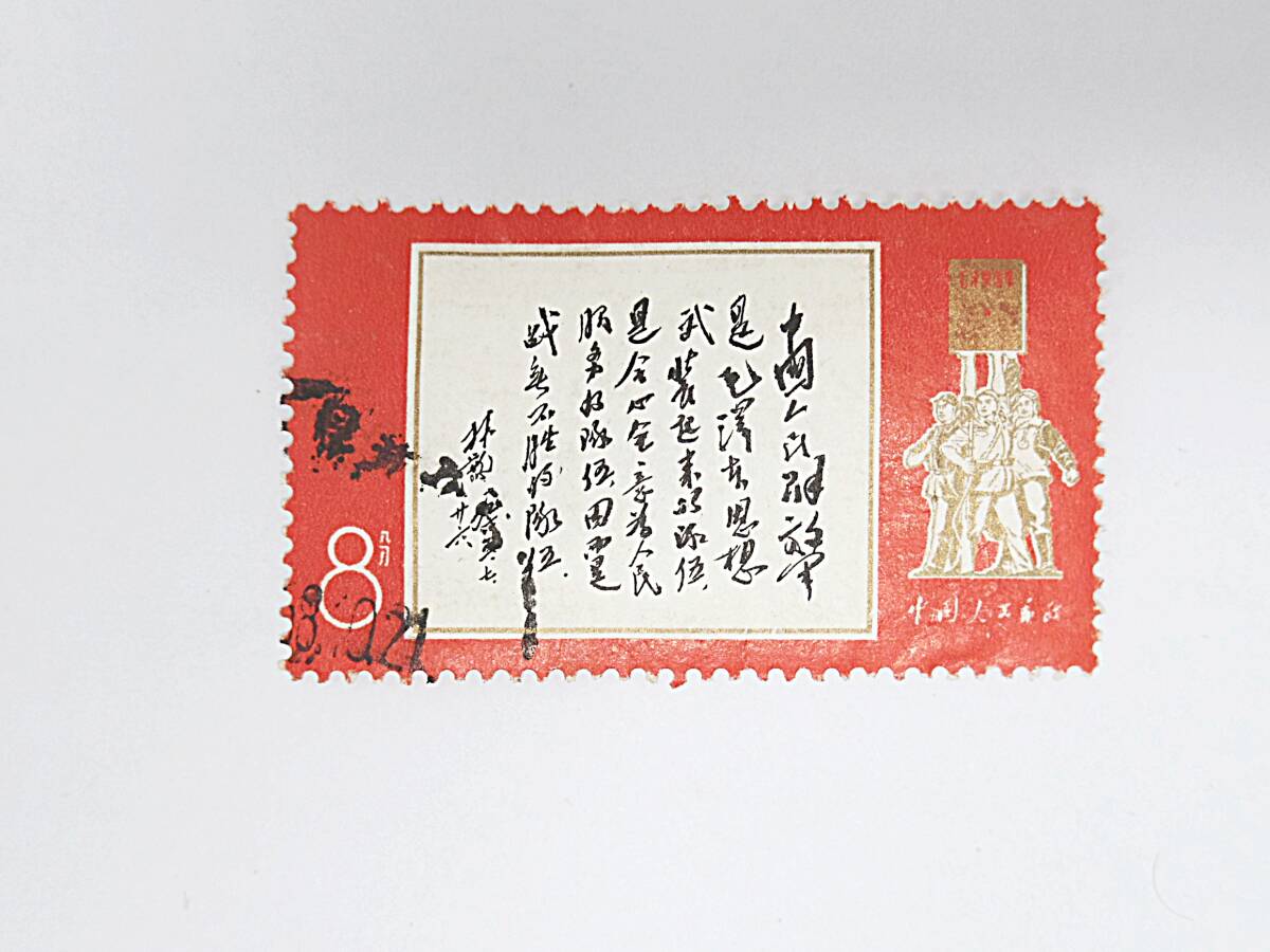 1円スタート　中国切手　文1　毛主席の長寿を祝う（語録）　使用済　消印あり　　＃67_画像1